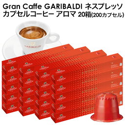 [予約販売]GARIBALDI（ガリバルディ） イタリア産 ネスプレッソ 互換 カプセルコーヒー アロマ×20箱（200カプセル）[送料無料]エスプレッソ nespresso コーヒー 珈琲