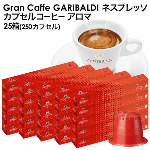 ＜＜ ITEM INFORMATION ＞＞ 商品名 GARIBALDI（ガリバルディ）　イタリア産　ネスプレッソ カプセルコーヒー　アロマ×25箱（250カプセル） 商品詳細 ネスプレッソ R※マシンで使用可能商品です。 強く、フルボディーなダークチョコとナッツのアロマ、スパイシーなニュアンスが感じられ、一味違った風味をお楽しみ頂けます。 名称 レギュラーコーヒー（カプセル入り） 原材料名 原材料：ロブスタ豆70%、アラビカ豆30% 産地：ブラジル、インド、ウガンダ 内容量 50g(5g×10カプセル)×25 賞味期限 お届け後180日以上 保存方法 高温多湿を避けて、冷暗所に保存してください。 原産国名 イタリア 輸入者 阪神酒販株式会社 兵庫県神戸市兵庫区 吉田町2-13-6 出荷日/着日 配送方法 常温のみ 同梱包 ※他商品と同梱不可。同一商品は18セットまで1配送でお届けします。 備考 ※写真はイメージです。実際にお届けの商品は形状やパッケージが異なる場合があります。 ----------------------------------------------関連ワード：ネスプレッソ カプセル 互換 コーヒーカプセル カプセルコーヒー コーヒーメーカー コーヒーマシン コーヒー 珈琲 レギュラー レギュラーコーヒー エスプレッソ Nespresso セット 飲み比べ アソート 互換カプセル ネスプレッソカプセル カフェ スタバ スターバックス starbucks ネスレ ネスカフェ nescafe nestle キンボ KIMBO ラバッツァ LAVAZZA アラビカ カネフォラ ロブスタ コーヒー豆 酸味 フルーティー ブレンドコーヒー 無糖 ブラックコーヒー アイスコーヒー ホットコーヒー イタリア