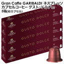 ＜＜ ITEM INFORMATION ＞＞ 商品名 GARIBALDI（ガリバルディ）　イタリア産　ネスプレッソ カプセルコーヒー　グスト・ドルチェ×5箱（50カプセル） 商品詳細 ネスプレッソ R※マシンで使用可能商品です。 強く、フルボディーでスパイシーなコーヒー。南米産・中米産（アジア産ロブスタ豆との交配種）の最高品質の豆をブレンド。スパイスとトーストのアロマが特徴。ゆっくりとローストし、フルボディーながらも、まろやかな味わいに仕上げました。 名称 レギュラーコーヒー（カプセル入り） 原材料名 アラビカ豆60%、ロブスタ豆40% 産地：ブラジル、コロンビア、インド 内容量 50g(5g×10カプセル)×5 賞味期限 お届け後180日以上 保存方法 高温多湿を避けて、冷暗所に保存してください。 原産国名 イタリア 輸入者 阪神酒販株式会社 兵庫県神戸市兵庫区 吉田町2-13-6 出荷日/着日 配送方法 常温のみ 同梱包 ※他商品と同梱不可。同一商品は18セットまで1配送でお届けします。 備考 ※写真はイメージです。実際にお届けの商品は形状やパッケージが異なる場合があります。 ----------------------------------------------関連ワード：ネスプレッソ カプセル 互換 コーヒーカプセル カプセルコーヒー コーヒーメーカー コーヒーマシン コーヒー 珈琲 レギュラー レギュラーコーヒー エスプレッソ Nespresso セット 飲み比べ アソート 互換カプセル ネスプレッソカプセル カフェ スタバ スターバックス starbucks ネスレ ネスカフェ nescafe nestle キンボ KIMBO ラバッツァ LAVAZZA アラビカ カネフォラ ロブスタ コーヒー豆 酸味 フルーティー ブレンドコーヒー 無糖 ブラックコーヒー アイスコーヒー ホットコーヒー イタリア