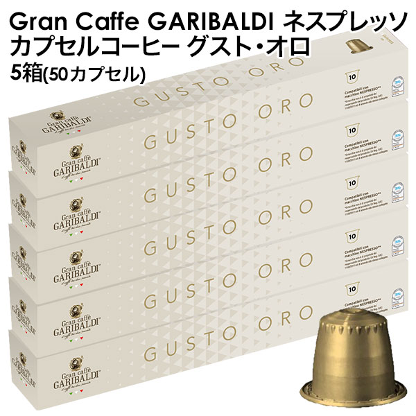 GARIBALDI（ガリバルディ） イタリア産 ネスプレッソ 互換 カプセルコーヒー グスト・オロ×5箱（50カプセル）【3～4営業日以内に出荷】[送料無料]エスプレッソ nespresso コーヒー 珈琲