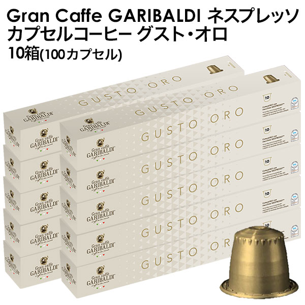 GARIBALDI（ガリバルディ） イタリア産 ネスプレッソ 互換 カプセルコーヒー グスト・オロ×10箱（100カプセル）エスプレッソ nespresso コーヒー 珈琲