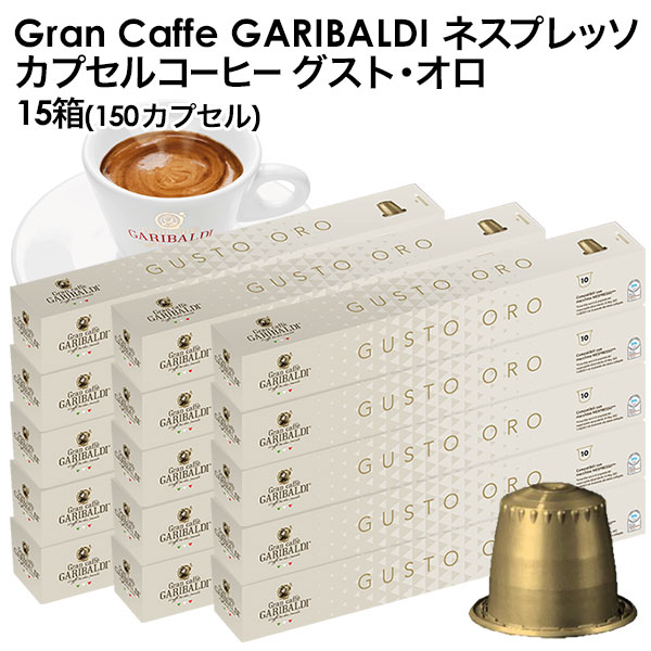 GARIBALDI（ガリバルディ） イタリア産 ネスプレッソ 互換 カプセルコーヒー グスト・オロ×15箱（150カプセル）【3～4営業日以内に出荷..