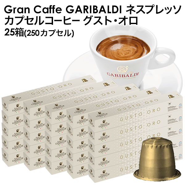 楽天カプセルコーヒーショップGARIBALDI（ガリバルディ） イタリア産 ネスプレッソ 互換 カプセルコーヒー グスト・オロ×25箱（250カプセル）【3～4営業日以内に出荷】[送料無料]エスプレッソ nespresso コーヒー 珈琲