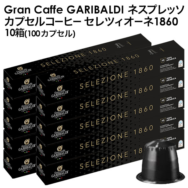 GARIBALDI（ガリバルディ） イタリア産 ネスプレッソ 互換 カプセルコーヒー セレツィオーネ×10箱（100カプセル）エスプレッソ nespresso コーヒー 珈琲