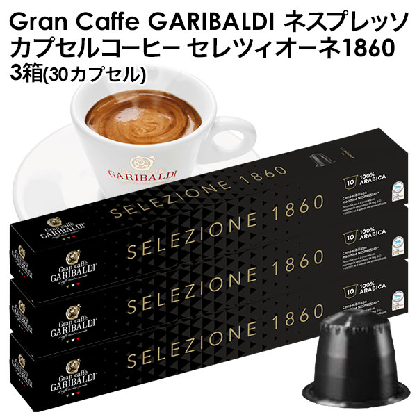 GARIBALDI（ガリバルディ） イタリア産 ネスプレッソ 互換 カプセルコーヒー セレツィオーネ×3箱（30カプセル）【3～4営業日以内に出荷】[送料無料]エスプレッソ nespresso コーヒー 珈琲