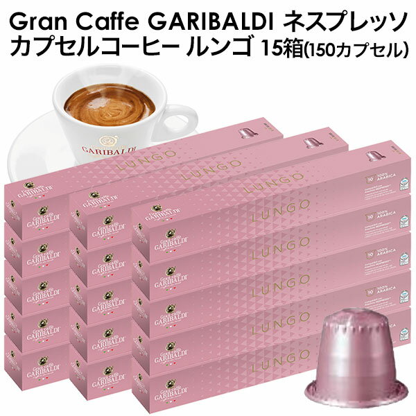 GARIBALDI（ガリバルディ） イタリア産 ネスプレッソ 互換 カプセルコーヒー ルンゴ×15箱（150カプセル）【3～4営業日以内に出荷】[送料無料]エスプレッソ nespresso コーヒー 珈琲