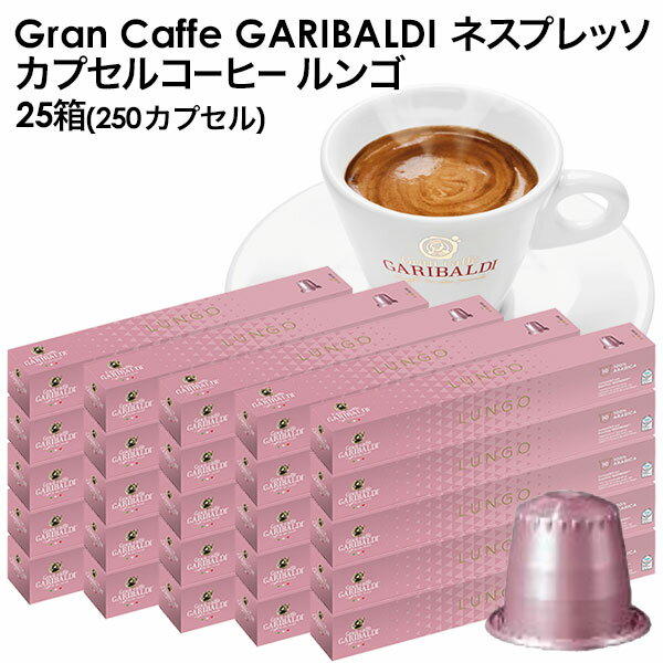 GARIBALDI（ガリバルディ） イタリア産 ネスプレッソ 互換 カプセルコーヒー ルンゴ×25箱（250カプセル）【3～4営業…