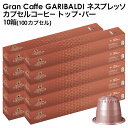 ＜＜ ITEM INFORMATION ＞＞ 商品名 GARIBALDI（ガリバルディ）　イタリア産　ネスプレッソ カプセルコーヒー　トップ・バー×10箱（100カプセル） 商品詳細 ネスプレッソ R※マシンで使用可能商品です。 まろやかな味わいに、香り豊かなアロマ。厳選したアラビカ豆のブレンドにより、まろやかな味わい、チョコレートやフルーツの素晴らしい香りを実現させました。絶妙なロースト加減で、バランスの取れたボディ、きめ細かいクレマが作られます。 名称 レギュラーコーヒー（カプセル入り） 原材料名 アラビカ豆100% 産地：ブラジル、コロンビア、ホンジュラス 内容量 50g(5g×10カプセル)×10 賞味期限 お届け後180日以上 保存方法 高温多湿を避けて、冷暗所に保存してください。 原産国名 イタリア 輸入者 阪神酒販株式会社 兵庫県神戸市兵庫区 吉田町2-13-6 出荷日/着日 配送方法 常温のみ 同梱包 ※他商品と同梱不可。同一商品は18セットまで1配送でお届けします。 備考 ※写真はイメージです。実際にお届けの商品は形状やパッケージが異なる場合があります。 ----------------------------------------------関連ワード：ネスプレッソ カプセル 互換 コーヒーカプセル カプセルコーヒー コーヒーメーカー コーヒーマシン コーヒー 珈琲 レギュラー レギュラーコーヒー エスプレッソ Nespresso セット 飲み比べ アソート 互換カプセル ネスプレッソカプセル カフェ スタバ スターバックス starbucks ネスレ ネスカフェ nescafe nestle キンボ KIMBO ラバッツァ LAVAZZA アラビカ カネフォラ ロブスタ コーヒー豆 酸味 フルーティー ブレンドコーヒー 無糖 ブラックコーヒー アイスコーヒー ホットコーヒー イタリア