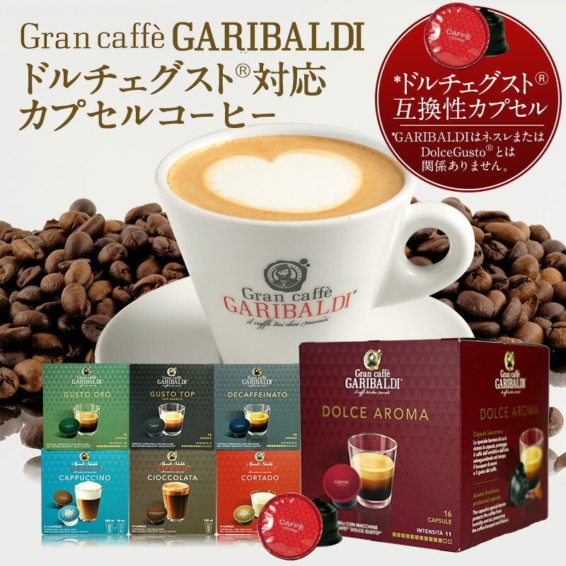 GARIBALDI（ガリバルディ） イタリア産 ドルチェグスト 互換カプセル カプセルコーヒー チョコラータ×1箱（16カプセル）【2〜3営業日以内に出荷】