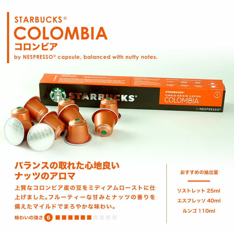 Starbucks スターバックス ネスプレッソ カプセルコーヒー コロンビア×1箱（10カプセル）【1〜2営業日以内に出荷】スタバ nespresso