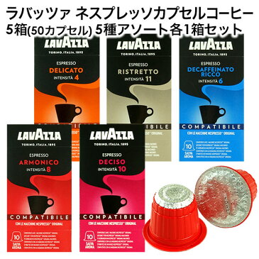 LAVAZZA ラバッツァ イタリア産 ネスプレッソ 互換 カプセルコーヒー 5箱(50カプセル）5種アソート 各1箱セット まとめ買い コーヒー豆 ネスレ[送料無料]【1〜2営業日内に出荷】デチーゾ デリカート リストレット デカフェ アルモニコ nespresso エスプレッソ