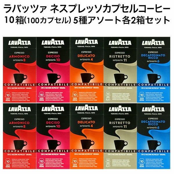 LAVAZZA ラバッツァ イタリア産 ネスプレッソ 互換 カプセルコーヒー 10箱(100カプセル）5種アソート 各2箱セット まとめ買い コーヒー豆 ネスレ[送料無料]【1〜2営業日内に出荷】デチーゾ デリカート リストレット デカフェ アルモニコ nespresso エスプレッソ