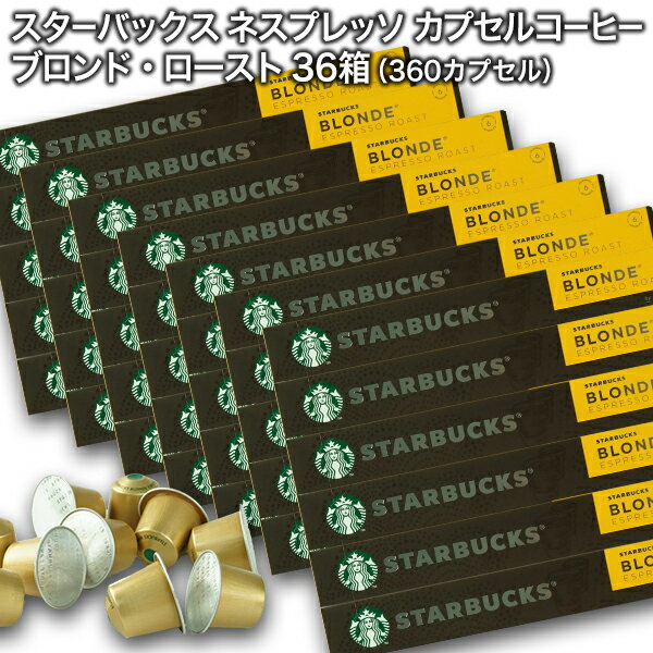 Starbucks スターバックス ネスプレッソ カプセルコーヒー ブロンド10個入×36箱（360カプセル）スタバ nespresso 