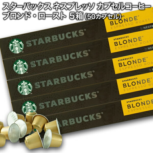Starbucks スターバックス ネスプレッソ カプセルコーヒー ブロンド10個入×5箱（50カプセル）【3〜4営業日以内に出荷】スタバ nespresso 送料無料