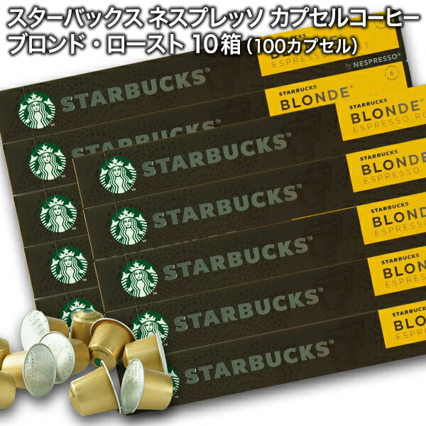 Starbucks スターバックス ネスプレッソ カプセルコーヒー ブロンド10個入×10箱（100カプセル）【3〜4営業日以内に出荷】スタバ nespresso 送料無料