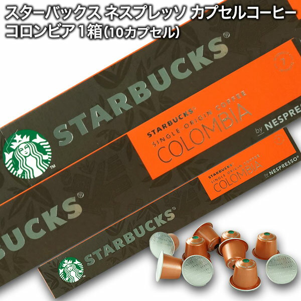 Starbucks スターバックス ネスプレッソ カプセルコーヒー コロンビア×1箱（10カプセル）【1〜2営業日以内に出荷】スタバ nespresso