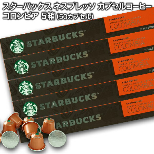 Starbucks スターバックス ネスプレッソ カプセルコーヒー コロンビア10個入×5箱（50カプセル）【3〜4営業日以内に出荷】スタバ nespresso 送料無料