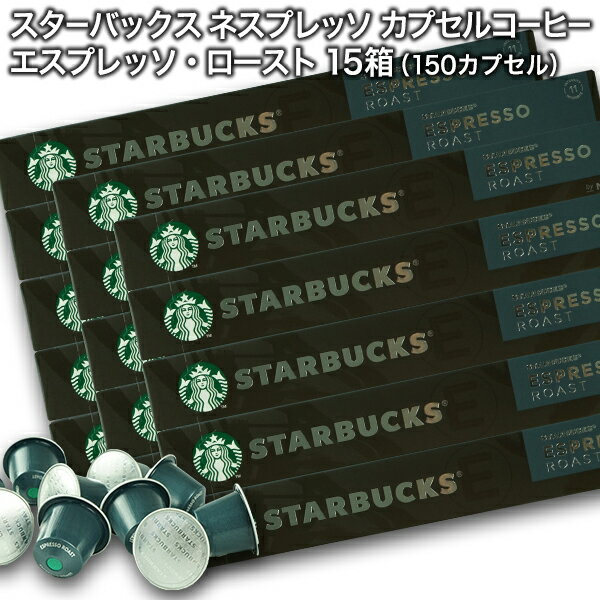 Starbucks スターバックス ネスプレッソ カプセルコーヒー エスプレッソ ロースト10個入×15箱（150カプセル）【3〜4…