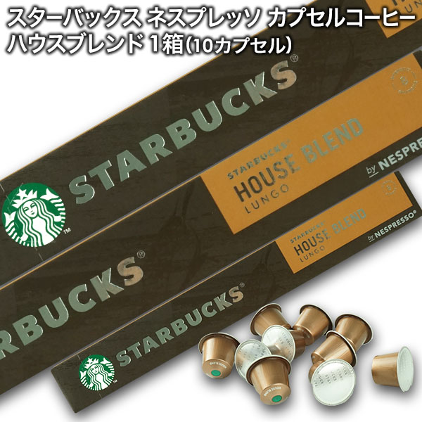 ＜＜ ITEM INFORMATION ＞＞ 商品名 Starbucksスターバックス ハウスブレンド ルンゴ (ネスプレッソ互換カプセル) 10個入 商品詳細 ネスプレッソR※マシンで使用可能商品です。 このバリエーションはハウスブレンドと呼ばれ、Starbucksが初めて作成したコーヒーであり、それ以来ずっと使用されています。ローストによりナッツの香りと軽いキャラメルフレーバーが感じられます。ルンゴにお勧め。 味わいの強さ：6 ＜おすすめ湯量＞ リストレット 25ml エスプレッソ 40ml ルンゴ 110ml 名称 レギュラーコーヒー（カプセル入り） 原材料名 原材料：アラビカ豆100％ 内容量 10個（10杯分） 賞味期限 お届け後30日以上 保存方法 高温多湿を避けて、冷暗所に保存してください。 原産国名 スイス 輸入者 阪神酒販株式会社 兵庫県神戸市兵庫区 吉田町2-13-6 出荷日/着日 配送方法 常温のみ 同梱包 ※他商品と同梱不可。同一商品は8セットまで1配送でお届けします。 備考 ※写真はイメージです。実際にお届けの商品は形状やパッケージが異なる場合があります。 ----------------------------------------------関連ワード：ネスプレッソ カプセル 互換 コーヒーカプセル カプセルコーヒー コーヒーメーカー コーヒーマシン コーヒー 珈琲 レギュラー レギュラーコーヒー エスプレッソ Nespresso セット 飲み比べ アソート 互換カプセル ネスプレッソカプセル カフェ スタバ スターバックス starbucks ネスレ ネスカフェ nescafe nestle キンボ KIMBO ラバッツァ LAVAZZA アラビカ カネフォラ ロブスタ コーヒー豆 酸味 フルーティー ブレンドコーヒー 無糖 ブラックコーヒー アイスコーヒー ホットコーヒー イタリア