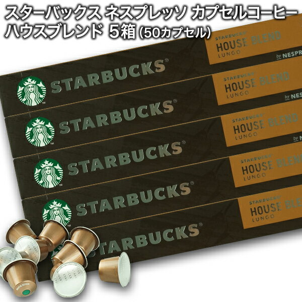 Starbucks スターバックス ネスプレッソ カプセルコーヒー ハウスブレンド ルンゴ10個 入×5箱（50カプセル）【3〜4営業日以内に出荷】スタバ nespresso [送料無料](カプセルコーヒーショップ) みんなのレビュー·口コミ