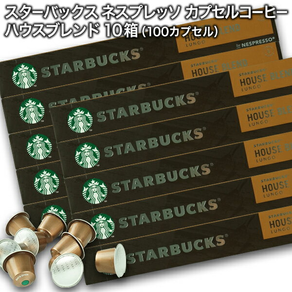 Starbucks スターバックス ネスプレッソ カプセルコーヒー ハウスブレンド ルンゴ10個入×10箱（100カプセル）【3〜4…