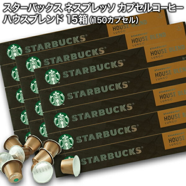 Starbucks スターバックス ネスプレッソ カプセルコーヒー ハウスブレンド ルンゴ10個入×15箱（150カプセル）【1〜2営業日以内に出荷】スタバ nespresso [送料無料]