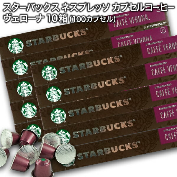 starbucks スターバックス ネスプレッソ カプセルコーヒー カフェ ヴェローナ×10個入×10箱（100カプセル）【3〜4営業日以内に出荷】スタバ nespresso 送料無料