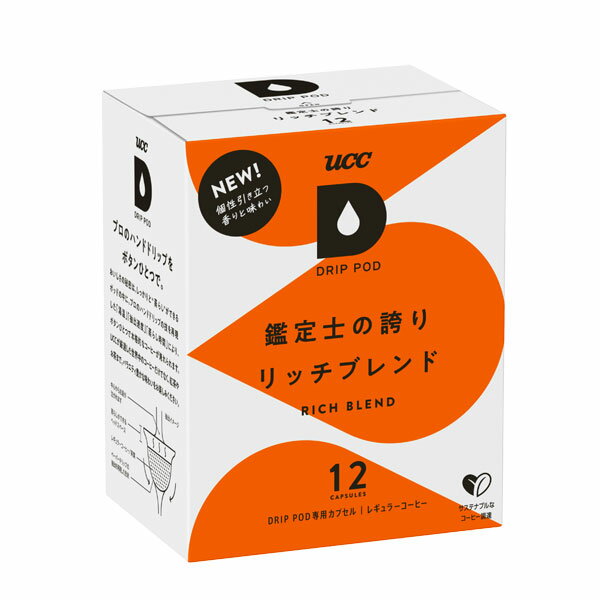 UCC ドリップポッド DRIPPOD 専用カプセル 鑑定士の誇り リッチブレンド 1箱 【3～4営業日以内に出荷】【送料無料】ユーシーシー 上島珈琲 ブラック コーヒー バラエティ アイスコーヒー ホットコーヒー カプセルコーヒー コーヒーメーカー コーヒーマシン 1