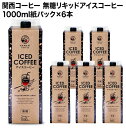 関西コーヒー 無糖リキッドアイスコーヒー 1000ml紙パック×6本北海道・沖縄・離島は 送料無料の対象外です［送料無料］ 珈琲 1L ブラック 無糖コーヒー アイスコーヒー