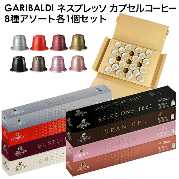 [お試しメール便]GARIBALDI イタリア産 ネスプレッソ 互換 カプセルコーヒー8個(8種類× ...