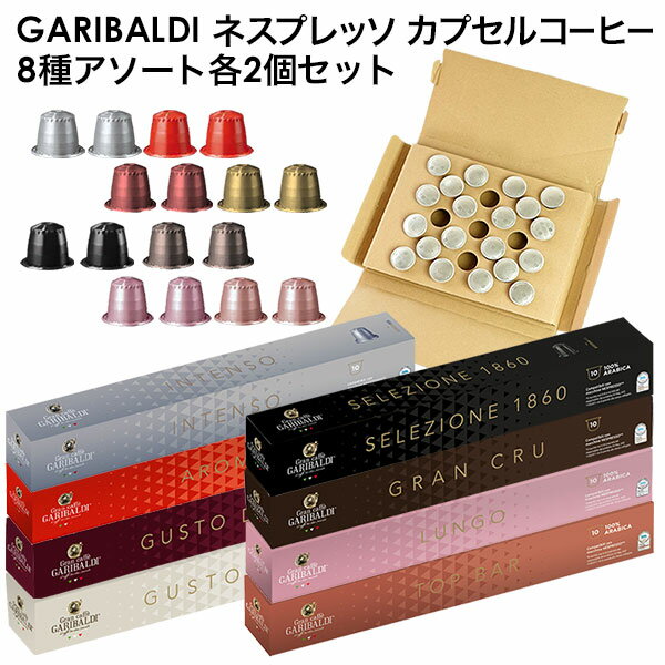 1000円ポッキリ [お試しメール便]GARIBALDI イタリア産 ネスプレッソ 互換 カプセルコーヒー16個(8種類×各2カプセル）8種アソート NESPRESSO まとめ買い コーヒー豆【3〜4営業日内に出荷】[送料無料]