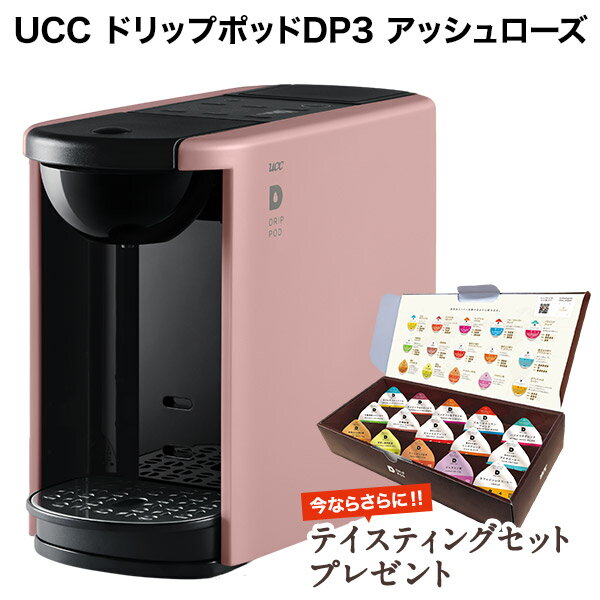 [必ずもらえるおまけ付] UCC DRIPPOD ドリップポッド DP3 アッシュローズ カプセル式コーヒーメーカー ドリップマシン コーヒーメーカー コーヒーマシン レギュラーコーヒー おしゃれ カプセルコーヒー 本体 珈琲 UCC 上島【3～4営業日以内に出荷】[送料無料]