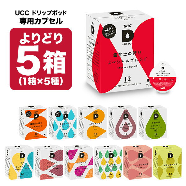 ＜エントリーでポイント5倍＞UCC ドリップポッド DRIPPOD 専用カプセル 5箱選り取り （60個）【3～4営業日以内に出荷…