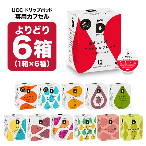 ＜エントリーでポイント5倍＞UCC ドリップポッド DRIPPOD 専用カプセル 6箱選り取り（72個）【3～4営業日以内に出荷】【送料無料】ユーシーシー 上島珈琲 ブラック コーヒー バラエティ アイスコーヒー ホットコーヒー カフェインレス カプセルコーヒー コーヒーメーカー