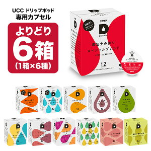 UCC ドリップポッド DRIPPOD 専用カプセル 6箱選り取り（72個）【3～4営業日以内に出荷】【送料無料】ユーシーシー 上島珈琲 ブラック コーヒー バラエティ アイスコーヒー ホットコーヒー カフェインレス デカフェ カプセルコーヒー コーヒーメーカー