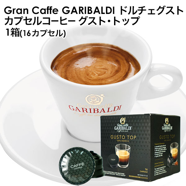 GARIBALDI（ガリバルディ） イタリア産 ドルチェグスト 互換カプセル カプセルコーヒー グスト・トップ×1箱（16カプセル）【3〜4営業日以内に出荷】
