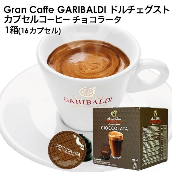 GARIBALDI（ガリバルディ） イタリア産 ドルチェグスト 互換カプセル カプセルコーヒー チョコラータ×1箱（16カプセル）【2〜3営業日以内に出荷】