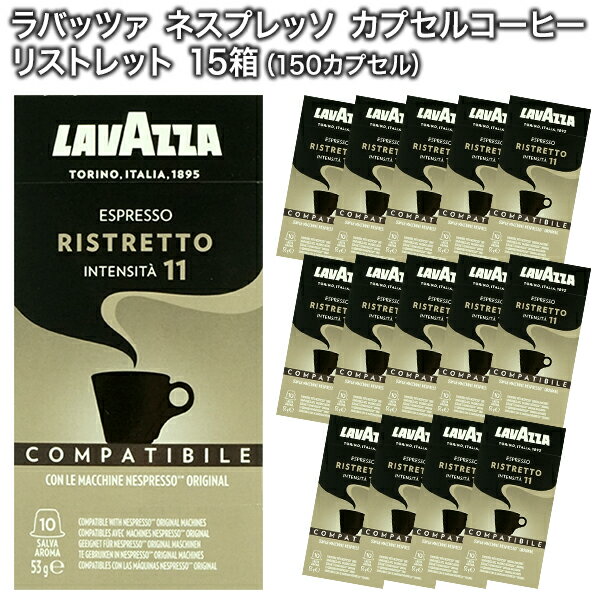 LAVAZZA ラバッツァ イタリア産 ネスプレッソ 互換 カプセルコーヒー リストレット×15箱（150カプセル）【1〜2営業日以内に出荷】[送料無料] nespresso エスプレッソ 珈琲 レギュラー レギュラーコーヒー　コーヒーカプセル