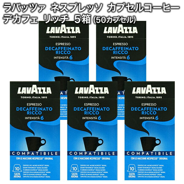 LAVAZZA ラバッツァ イタリア産 ネスプレッソ 互換 カプセルコーヒー デカフェ リッチ×5箱（50カプセル）【1〜2営業日以内に出荷】[送料無料]nespresso エスプレッソ 珈琲 レギュラー レギュラーコーヒー コーヒーカプセル ノンカフェイン