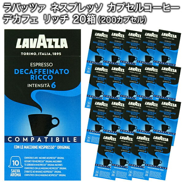 LAVAZZA ラバッツァ イタリア産 ネスプレッソ 互換 カプセルコーヒー デカフェ リッチ×20箱（200カプセル）【1〜2営業日以内に出荷】[送料無料]nespresso エスプレッソ 珈琲 レギュラー レギュラーコーヒー コーヒーカプセル ノンカフェイン