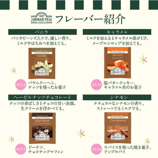 AHMAD TEA アーマッドティー ティーバッグ デカフェ スウィーツティーセレクション 紅茶 フレーバーティー おうちカフェ×6箱（120袋）【3～4営業日以内に出荷】[送料無料]バニラ キャラメル ヘーゼルナッツチョコレート シナモン スイーツ リラックス カフェインレス 茶葉