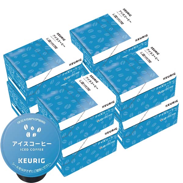  キューリグ Kカップ KEURIG K-Cup カプセルコーヒー カップス アイスコーヒー 8箱(9.5g×96カプセル) カプセルコーヒー コーヒーメーカー コーヒーカプセル