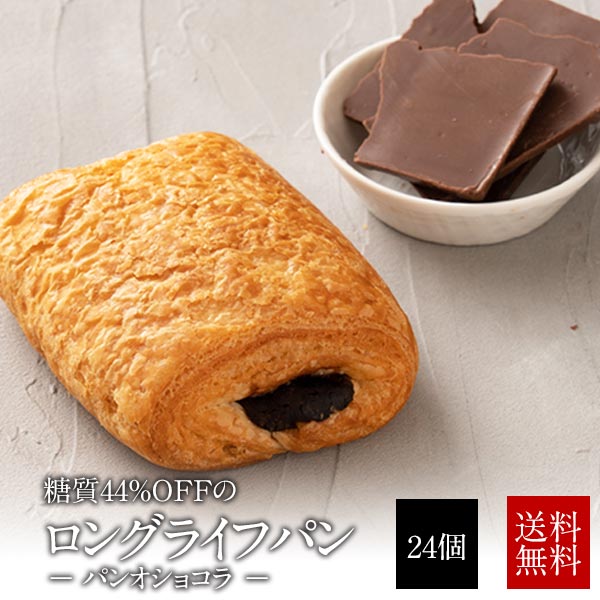 低糖質パン 低糖質パンオショコラ24個セット【送料無料】［常温］【4〜5営業日以内に出荷】