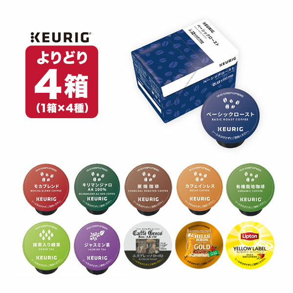 キューリグ Kカップ KEURIG K-Cup 専用カプセル 4箱×12個 (48個) 選り取り 【3〜4営業日以内に出荷】【送料無料】ケーカップ ユニカフェ ブラック コーヒー バラエティ アイスコーヒー ホットコーヒー カフェインレス デカフェ カプセルコーヒー コーヒーメーカー