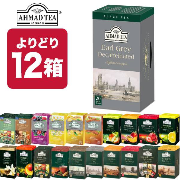 12箱（240袋）選り取り AHMAD TEA アーマッドティー ティーバッグ 紅茶 おうちカフェ 茶葉 【3〜4営業日以内に出荷】[送料無料] お茶 ダージリン アールグレイ セイロン イングリッシュブレックファースト ハーブティー フルーツ 果実 デカフェ ノンカフェイン