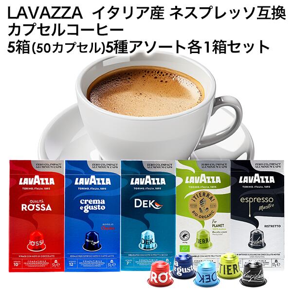 LAVAZZA ラバッツァ イタリア産 ネスプレッソ 互換 カプセルコーヒー 5箱(50カプセル）5種アソート 各1箱セット まと…