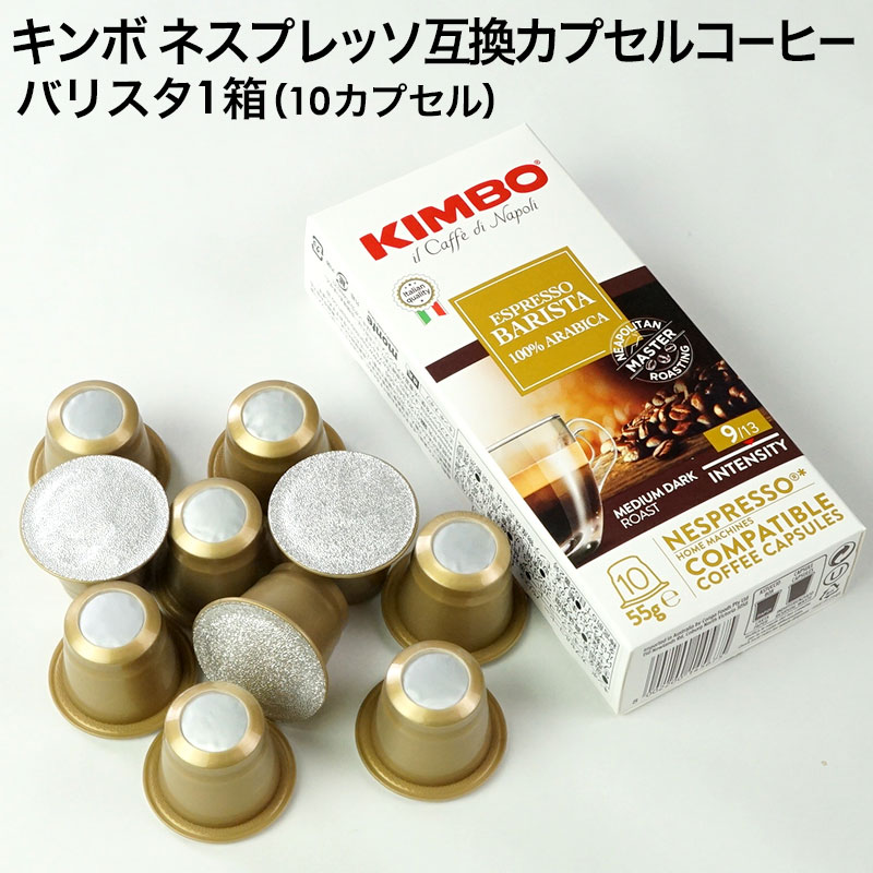KIMBO キンボ イタリア産 ネスプレッソ 互換 カプセルコーヒー バリスタ(旧アルモニア)×1箱（10カプセル）