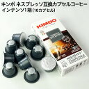 ＜＜ ITEM INFORMATION ＞＞ 商品名 KIMBO キンボ イタリア産 ネスプレッソ 互換 カプセルコーヒー インテンソ×1箱 商品詳細 ネスプレッソR※マシンで使用可能商品です。 濃厚なダークチョコレートの香り。 フルボディで芳醇なアロマ、ナポリ伝統のダークローストならではの個性的で深みのある味わいは、エスプレッソ愛好家に支持される逸品です。 豊かなコクとダークチョコレートのような余韻をお楽しみいただけます。 名称 レギュラーコーヒー（カプセル入り） 原材料名 原材料：アラビカ豆50％ ロブスタ豆50％ 内容量 10個（10杯分） 賞味期限 お届け後180日以上 保存方法 高温多湿を避けて、冷暗所に保存してください。 原産国名 イタリア 輸入者 モンテ物産株式会社 東京都渋谷区神宮前5丁目52番2号　青山オーバルビル6F 出荷日/着日 配送方法 常温のみ 同梱包 ※他商品と同梱不可。同一商品は8セットまで1配送でお届けします。 備考 ※写真はイメージです。実際にお届けの商品は形状やパッケージが異なる場合があります。 ----------------------------------------------関連ワード：ネスプレッソ カプセル 互換 コーヒーカプセル カプセルコーヒー コーヒーメーカー コーヒーマシン コーヒー 珈琲 レギュラー レギュラーコーヒー エスプレッソ Nespresso セット 飲み比べ アソート 互換カプセル ネスプレッソカプセル カフェ スタバ スターバックス starbucks ネスレ ネスカフェ nescafe nestle キンボ KIMBO ラバッツァ LAVAZZA アラビカ カネフォラ ロブスタ コーヒー豆 酸味 フルーティー ブレンドコーヒー 無糖 ブラックコーヒー アイスコーヒー ホットコーヒー イタリア