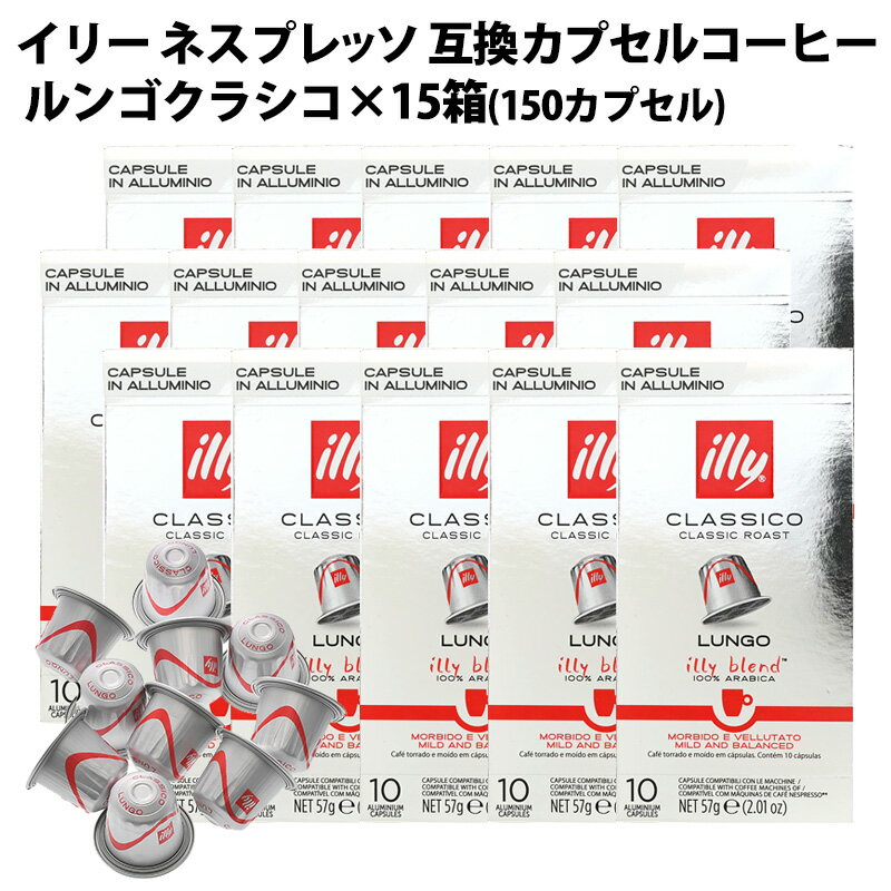 illy イリー イタリア産 ネスプレッソ 互換 カプセルコーヒー ルンゴクラシコ×15箱（150カプセル）【3〜4営業日以内に出荷】[送料無料] アルミカプセル プレミアム ブラックコーヒー エスプレッソ