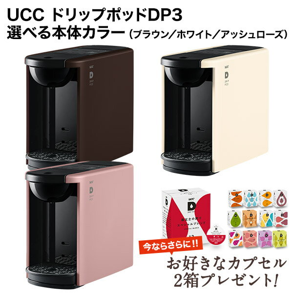 [必ず2箱もらえるおまけ付] UCC DRIPPOD ドリップポッド DP3 カプセル式コーヒーメーカー ドリップマシン コーヒーメーカー コーヒーマシン レギュラーコーヒー おしゃれ カプセルコーヒー 本体 珈琲 UCC 上島【3～4営業日以内に出荷】[送料無料]